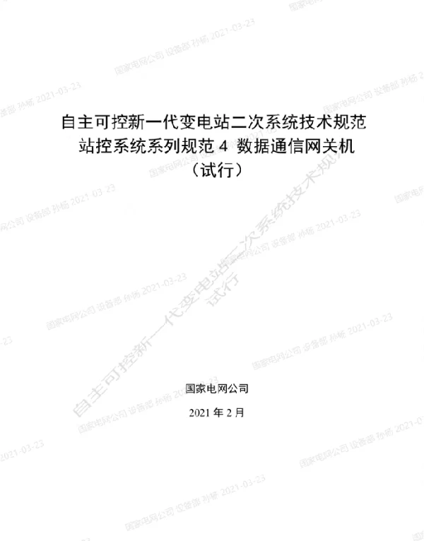 国家电网_自主可控新一代变电站二次系统技术规范站控系统系列规范4-数据通信网关机