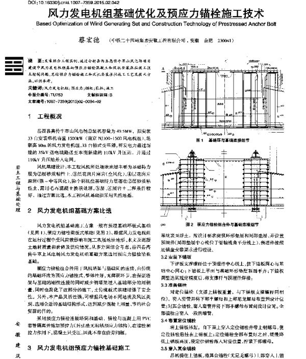 风力发电机组基础优化及预应力锚栓施工技术