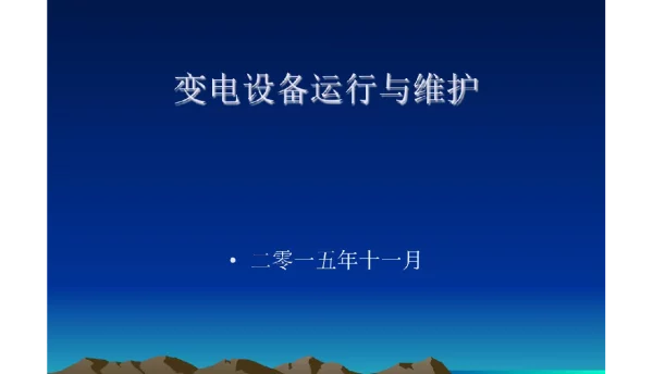 变电设备运行与维护培训课件
