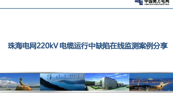 珠海电网220kV电缆运行中缺陷在线监测案例分享