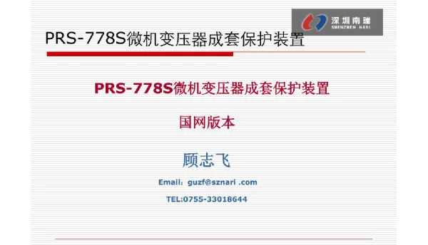 PRS变压器保护培训资料