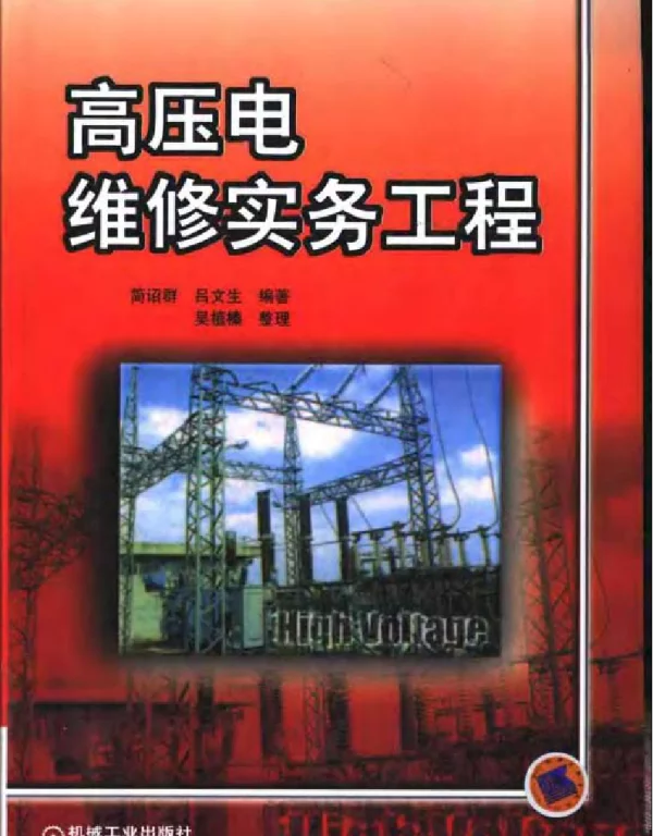 高压电维修实务工程