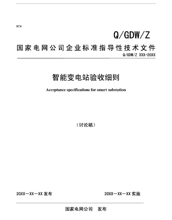 智能变电站验收细则