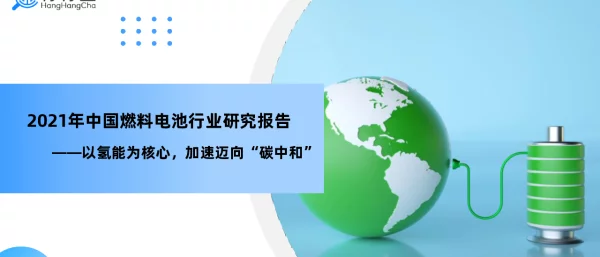 2021年中国燃料电池行业研究报告—以氢能为中心，加速迈向”碳中和“