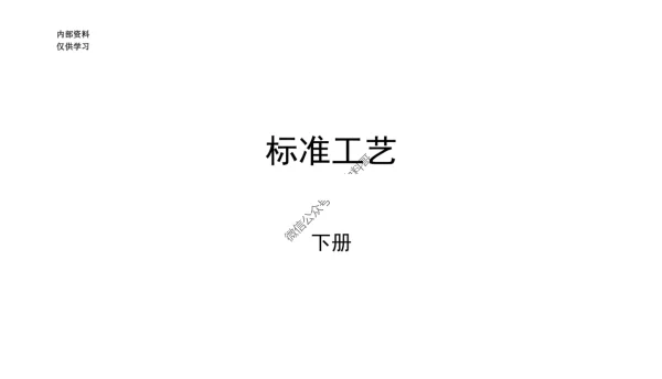 风力发电标准工艺手册（下册）