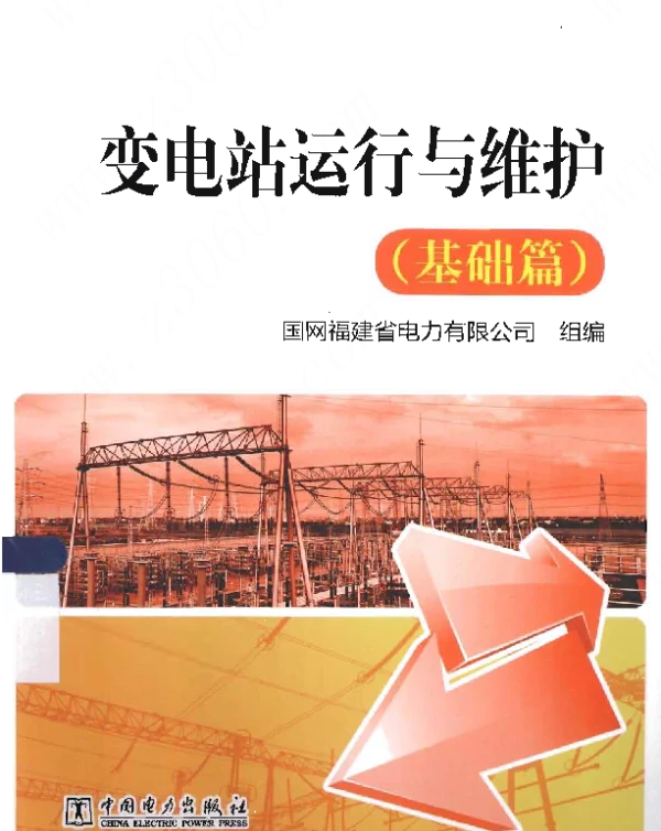 变电站运行与维护基础篇