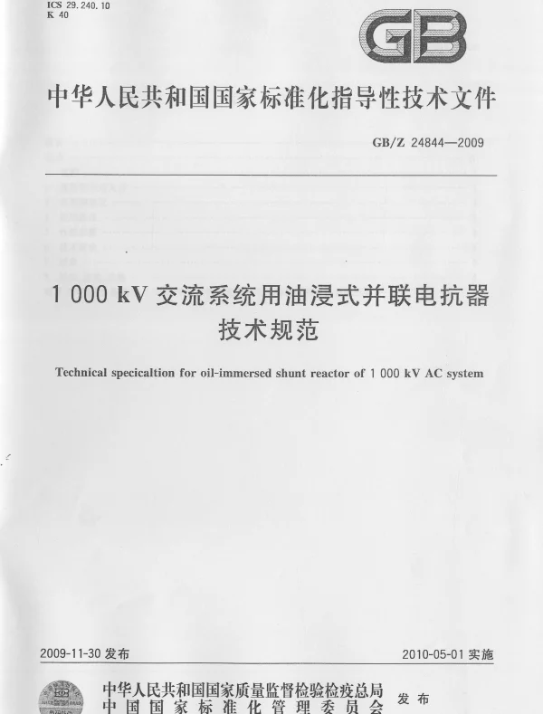 1000kV交流系统用油浸式并联电抗器技术规范