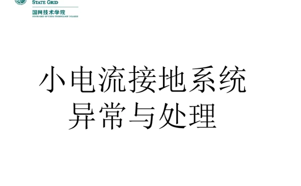 小电流接地系统异常与处理