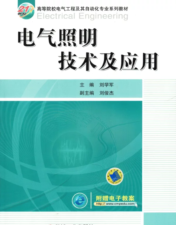 电气照明技术及应用