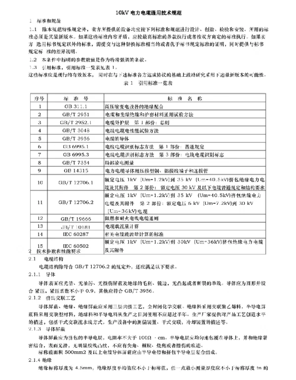 10kV电力电缆技术规范标准