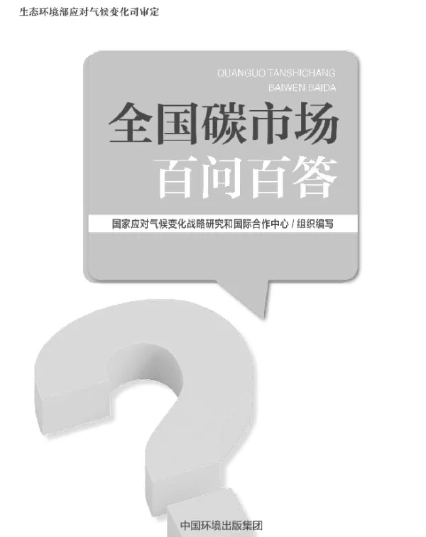 全国碳市场百问百答