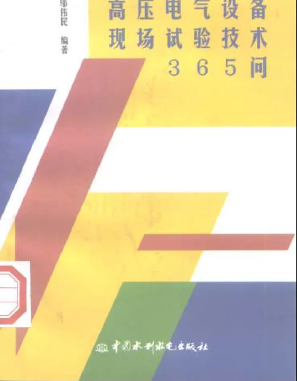 高压电气设备现场试验技术365问