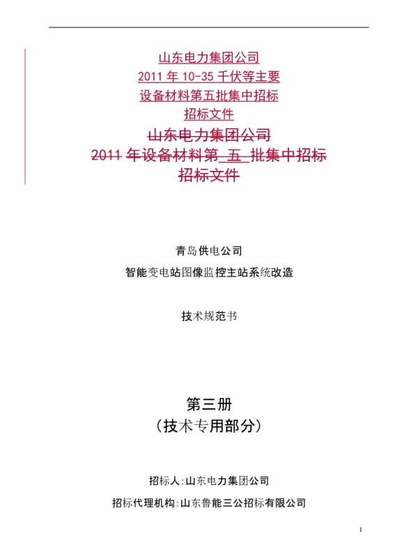 青岛供电公司智能变电站图像监控端站系统设备采购技术规范书-图像监控系统