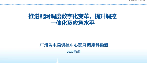 推进配网调度数字化变革，提升调控一体化及应急水平