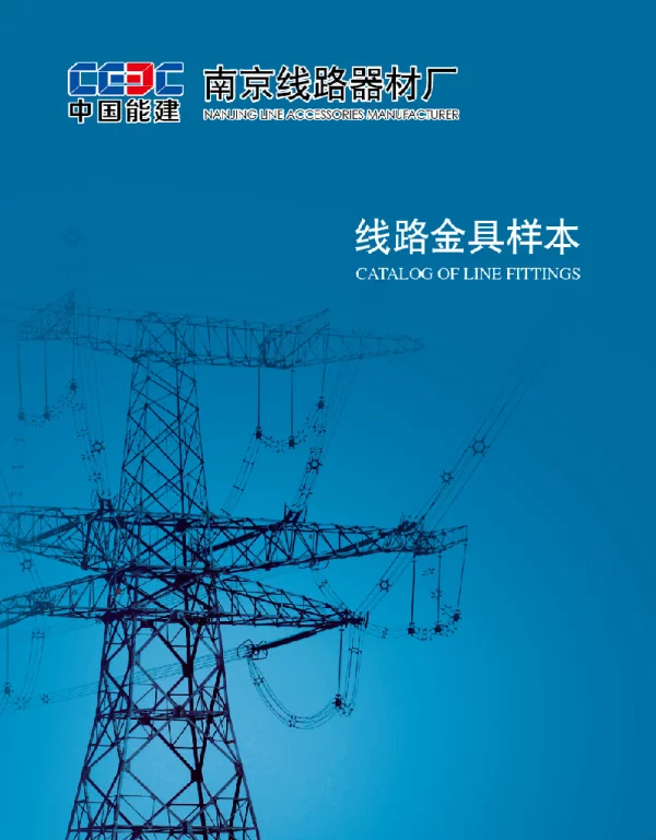 线路金具样本-2013版本