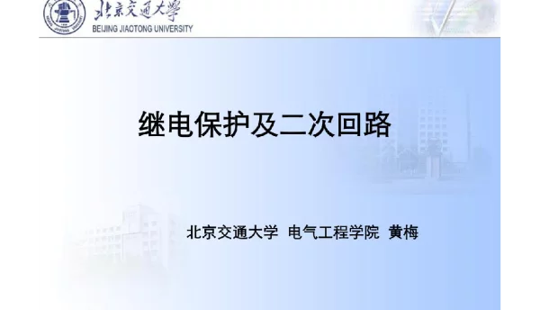 【精品】继电保护及二次回路