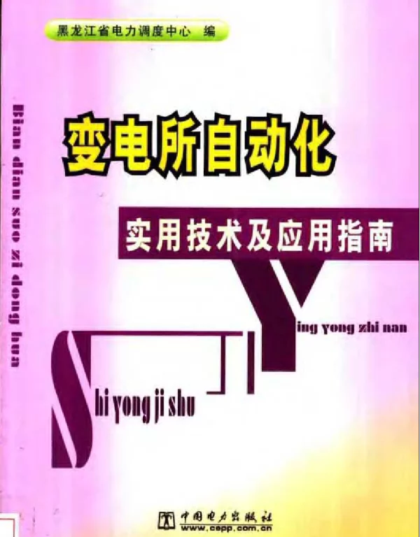 变电所自动化实用技术及应用指南