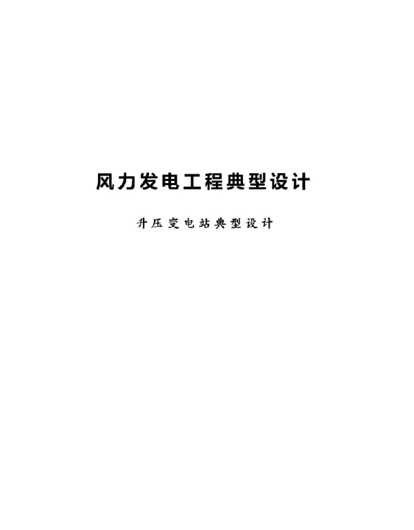 2021风电场发电工程典型设计升压站典型设计
