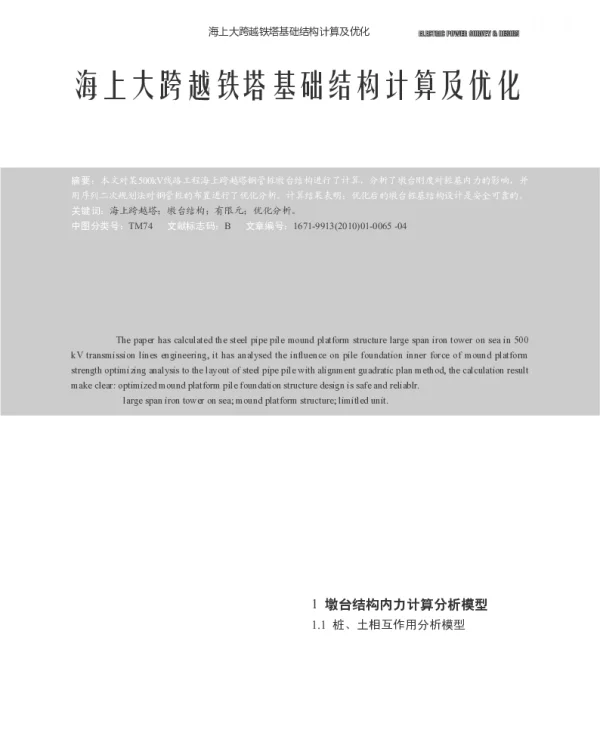 海上大跨越铁塔基础结构计算及优化_方孝伍