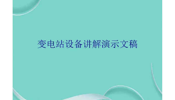 121页变电站设备讲解演示文稿