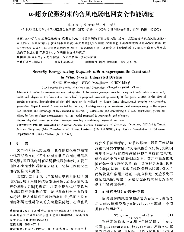 α-超分位数约束的含风电场电网安全节能调度