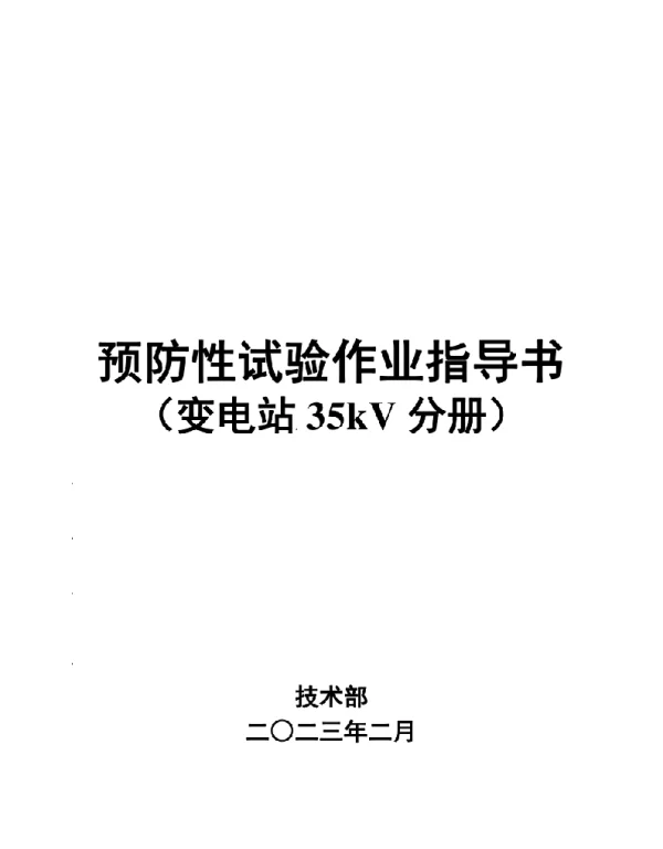 2023年最新预防性试验作业指导书变电站35kV分册