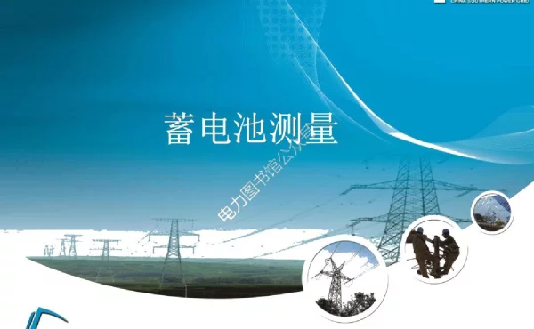 蓄电池的基础知识与测量作业