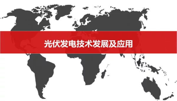 光伏发电技术发展及应用