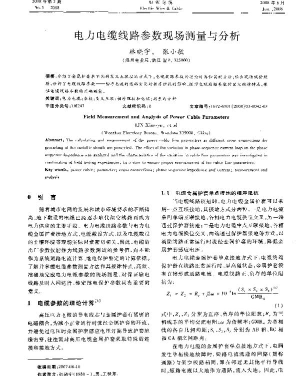 电力电缆线路参数现场测量与分析
