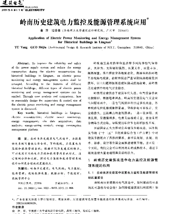 岭南历史建筑电力监控及能源管理系统应用