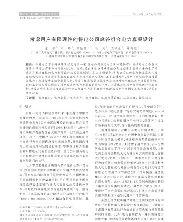 考虑用户有限理性的售电公司峰谷组合电力套餐设计