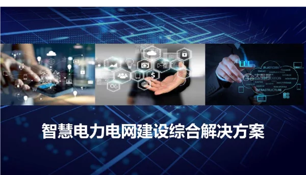 智慧电力电网建设综合解决方案