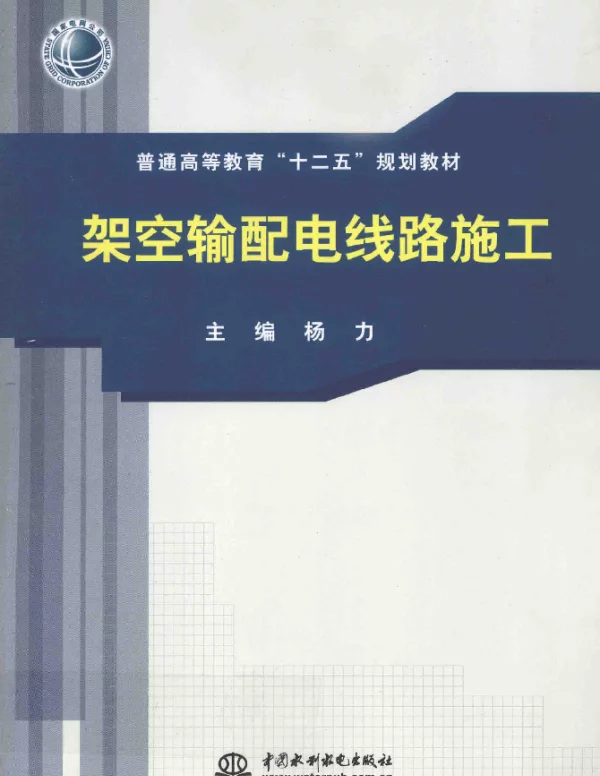 架空输配电线路施工[杨力主编]2013年