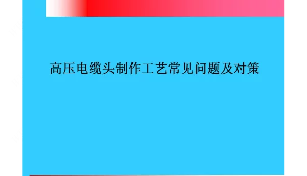 高压电力电缆附件制作工艺常见问题及对策