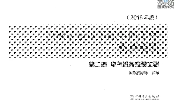 20kV及以下配电网工程概算定额 第二册 电器设备安装工程