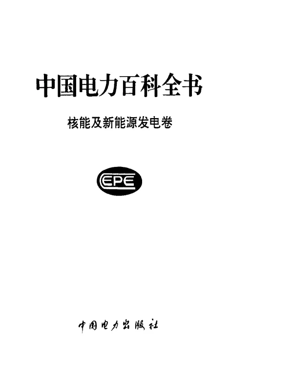 中国电力百科全书核能及新能源发电卷