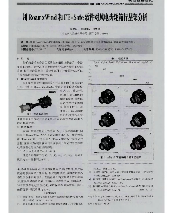 用RoamxWind和FE-Safe软件对风电齿轮箱行星架分析