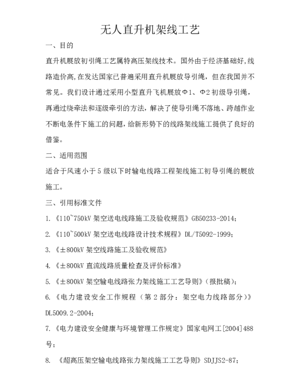 无人直升机架线工艺
