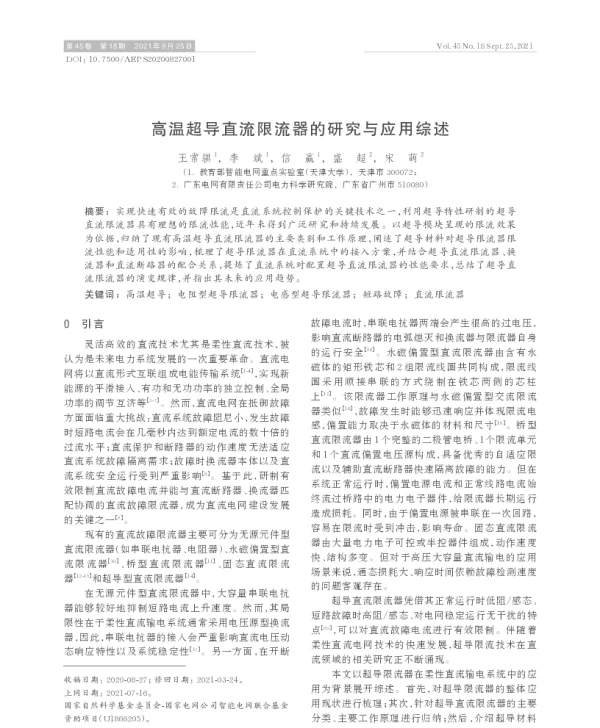 高温超导直流限流器的研究与应用综述