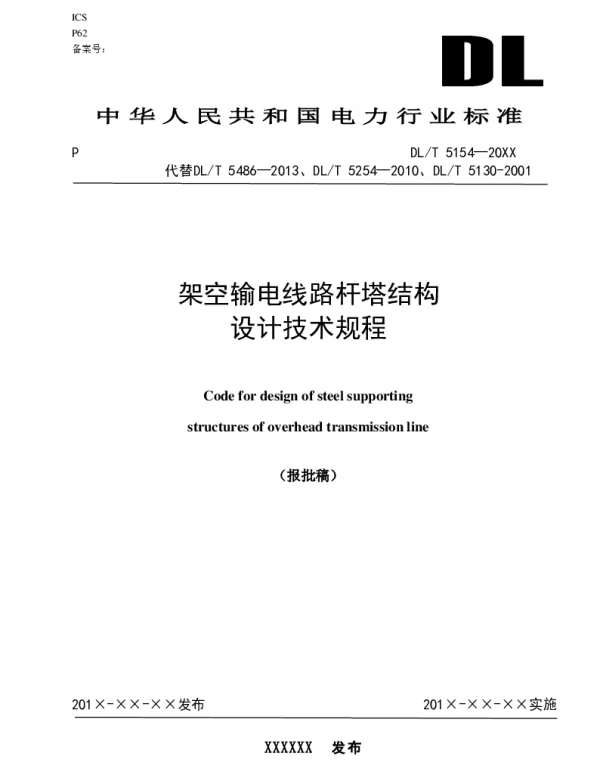 架空输电线路杆塔结构设计技术规程