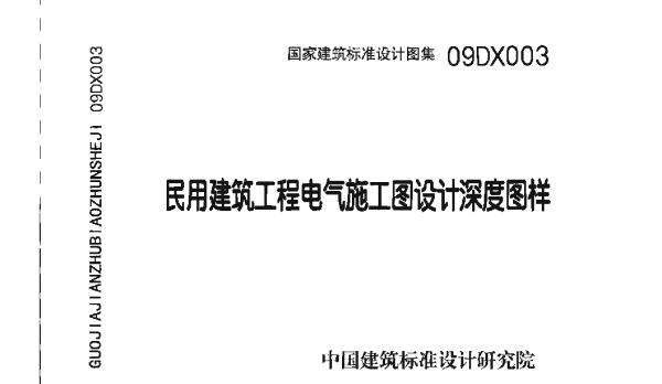 DX003～004民用建筑工程电气设计深度图样 2009年合订本 