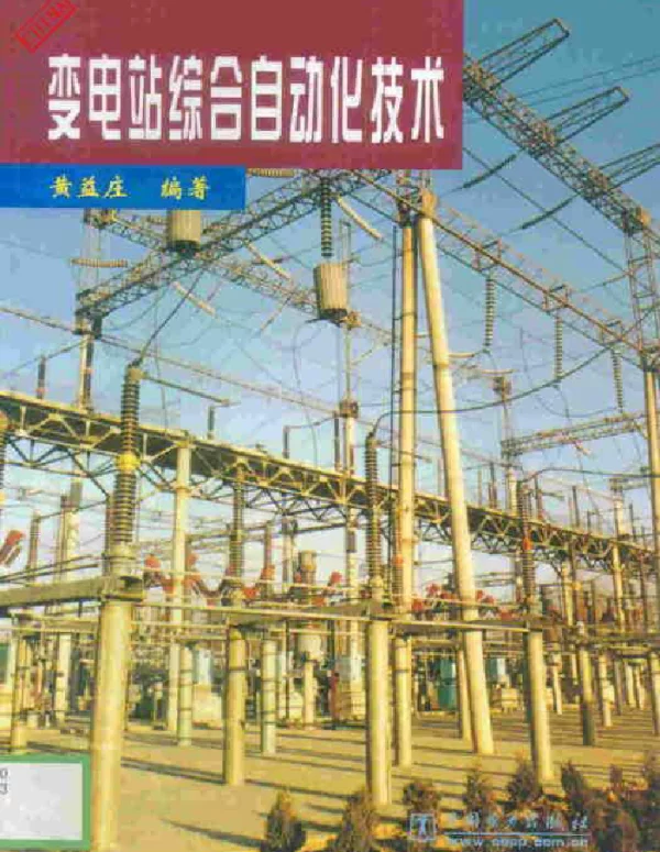 变电站综合自动化技术
