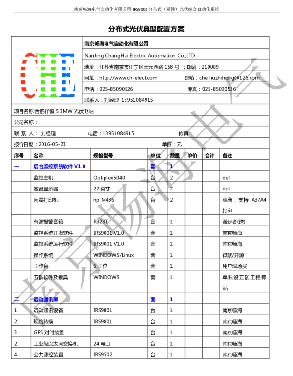 IRS9000分布式（屋顶）光伏综合自动化系统-南京畅海电气自动化有限公司典型配置
