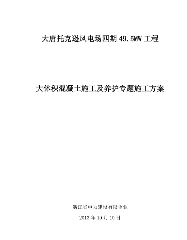 风力发电场风机基础混凝土施工方案
