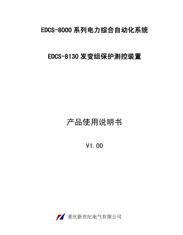 EDCS-8130发变组保护使用说明书