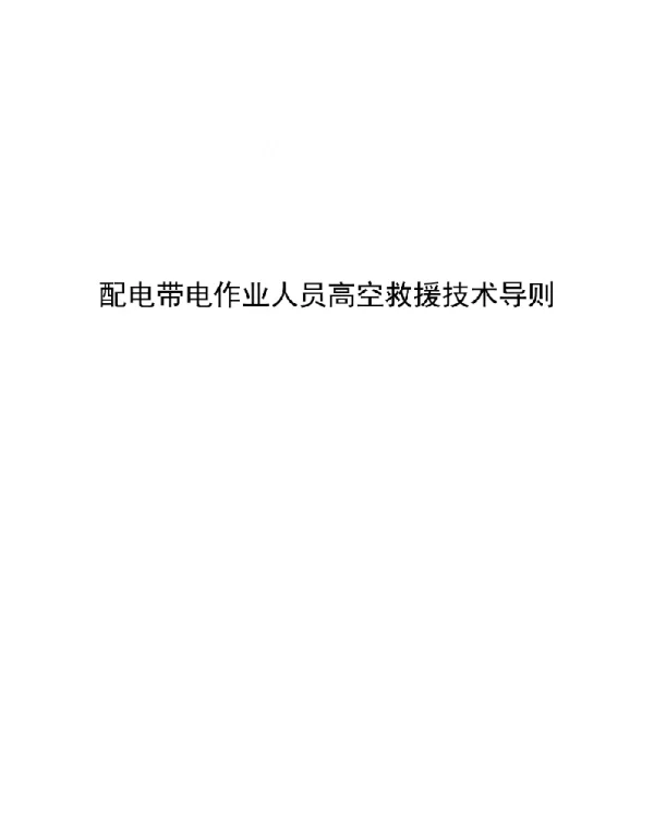 2021配电带电作业人员高空救援技术导则