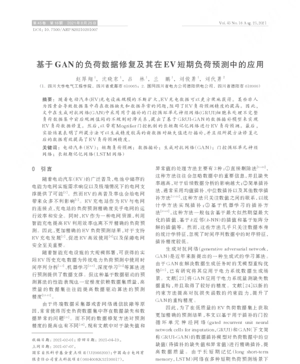 基于gan的负荷数据修复及其在ev短期负荷预测中的应用