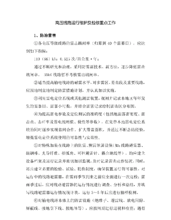 高压线路运行维护及检修重点工作