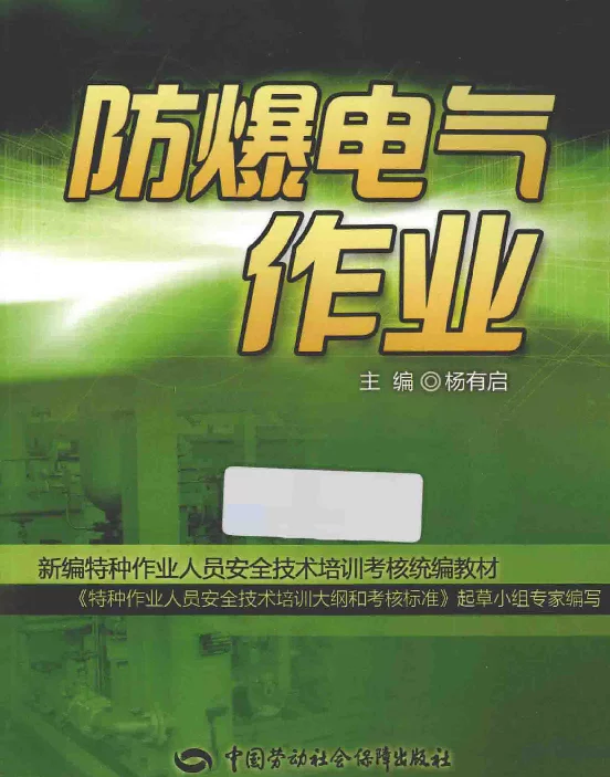 防爆电气作业[杨有启主编]2014年