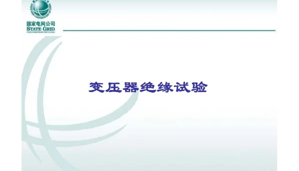 145页变压器绝缘试验